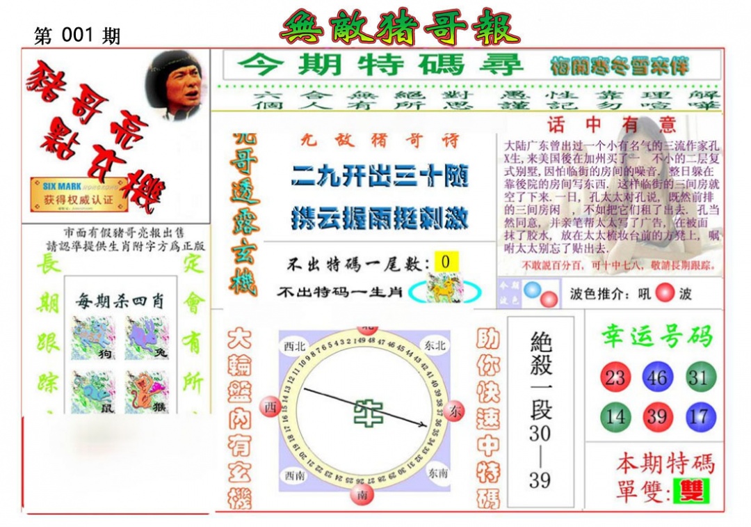 六合彩001期无敌猪哥报