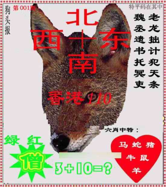 六合彩001期狗头报