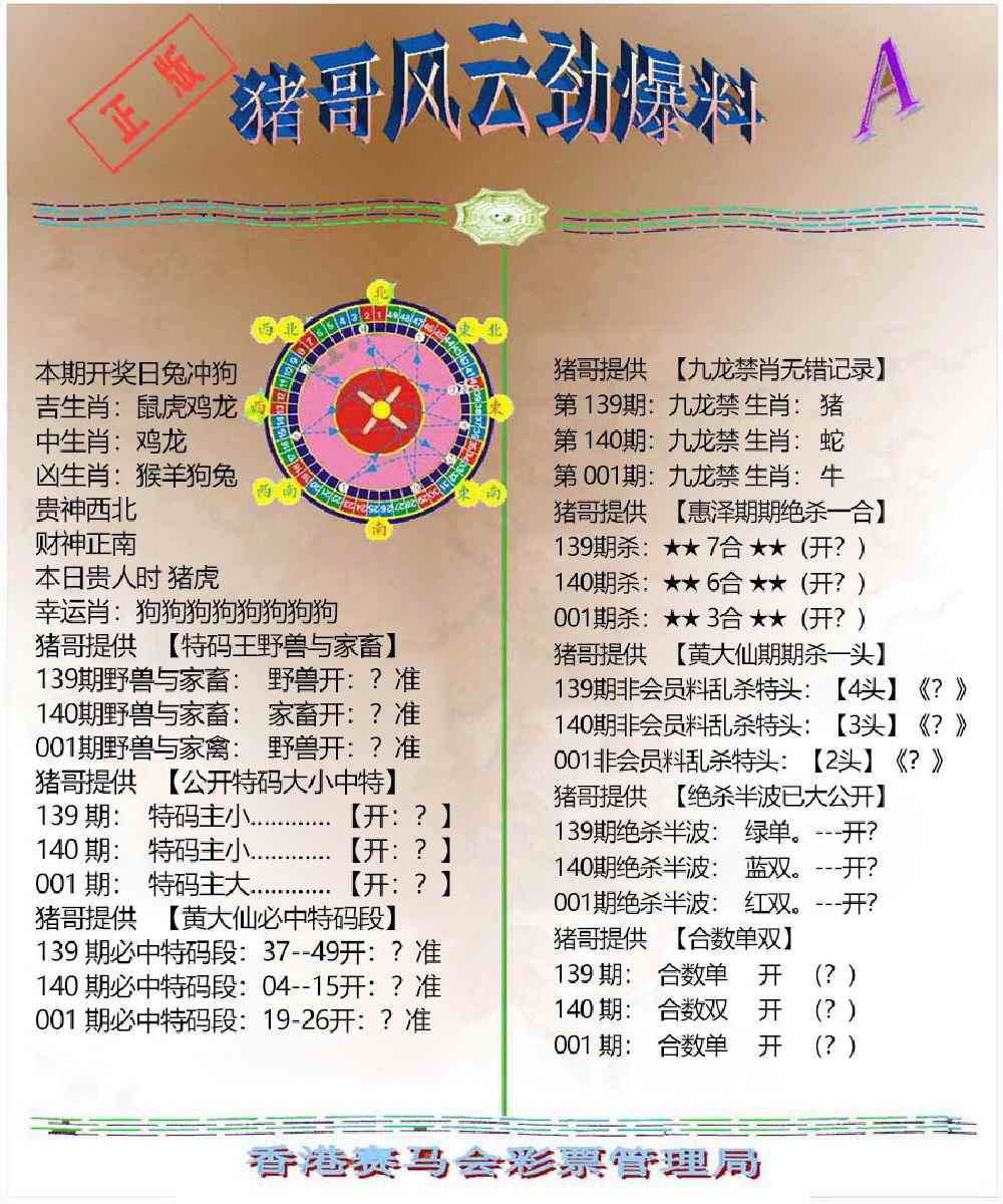 六合彩001期猪哥风云劲爆料A