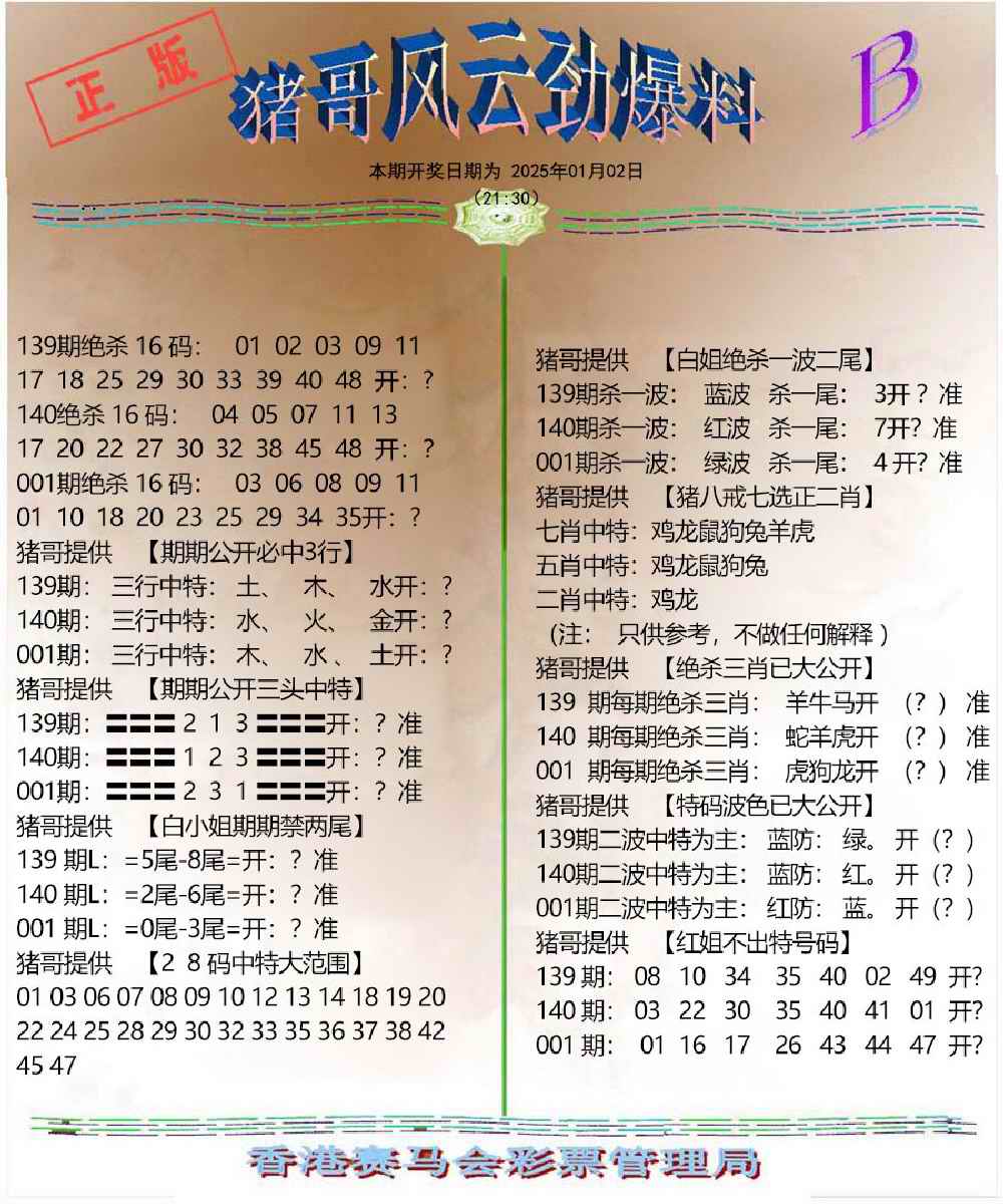 六合彩001期猪哥风云劲爆料B