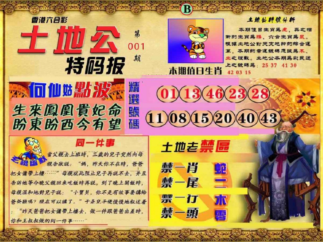 六合彩001期土地公特码报B