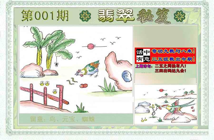 六合彩001期翡翠秘笈(信封)(另版)