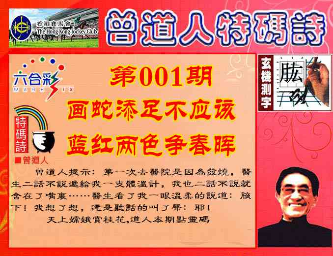 六合彩001期曾道人特码诗