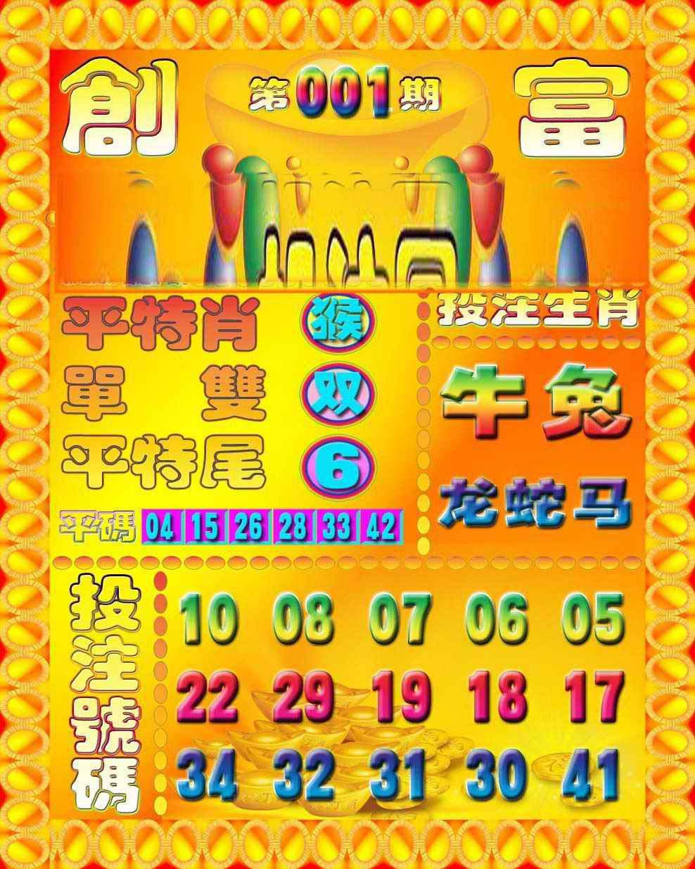 六合彩001期创富投注图
