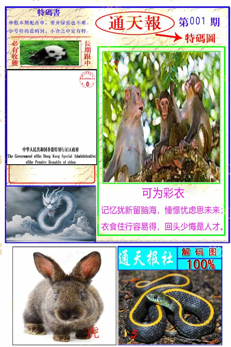 六合彩001期通天特解图