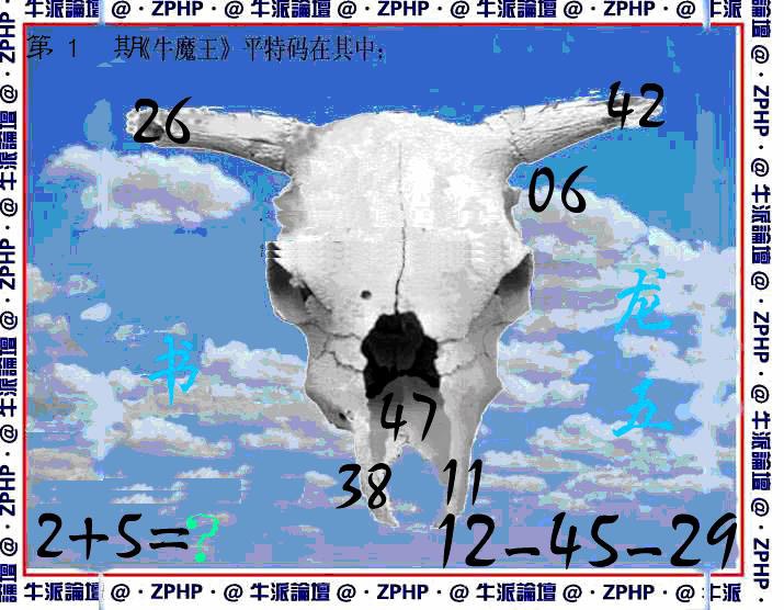 六合彩001期牛派牛魔报