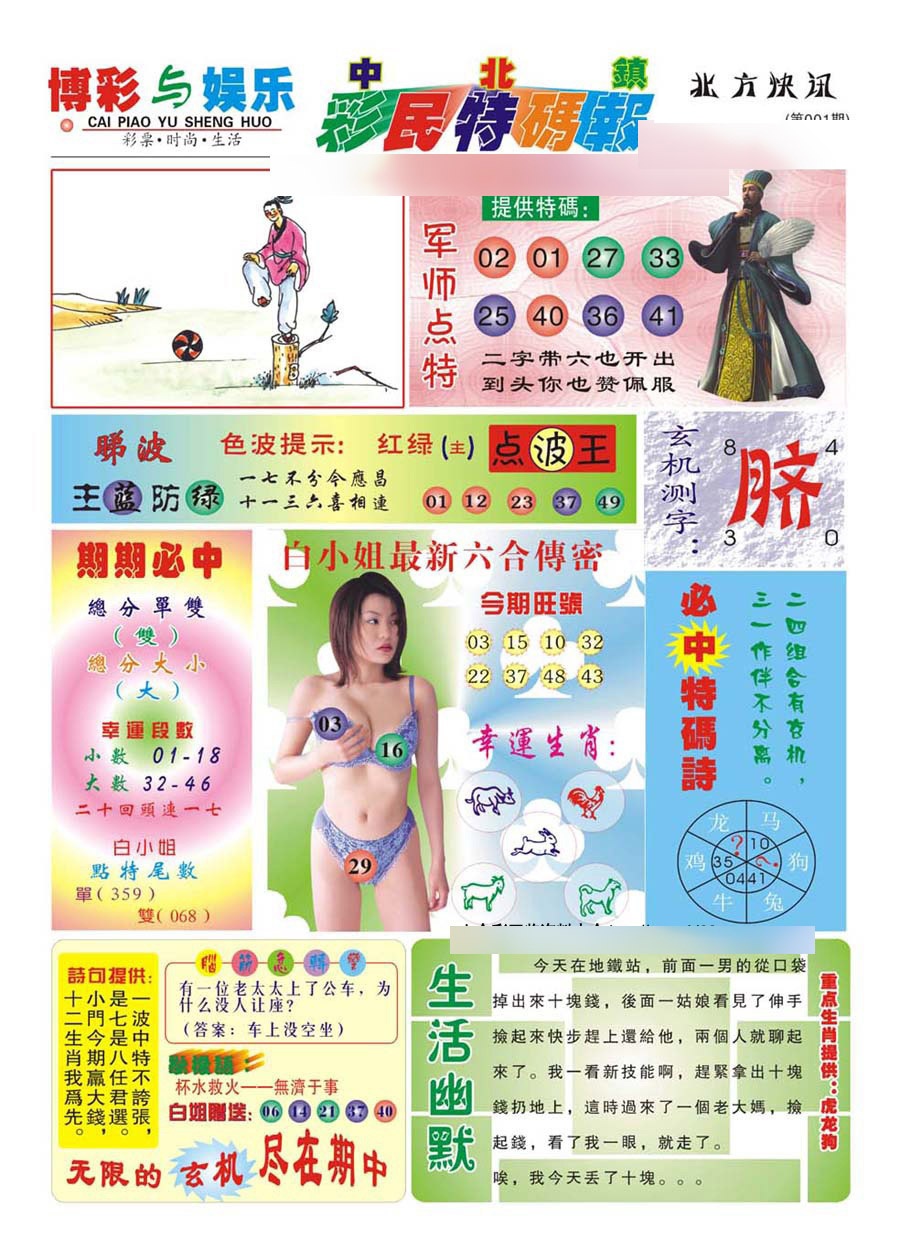 六合彩001期中北彩民特码报(新)