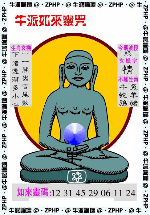 六合彩001期牛派如来报