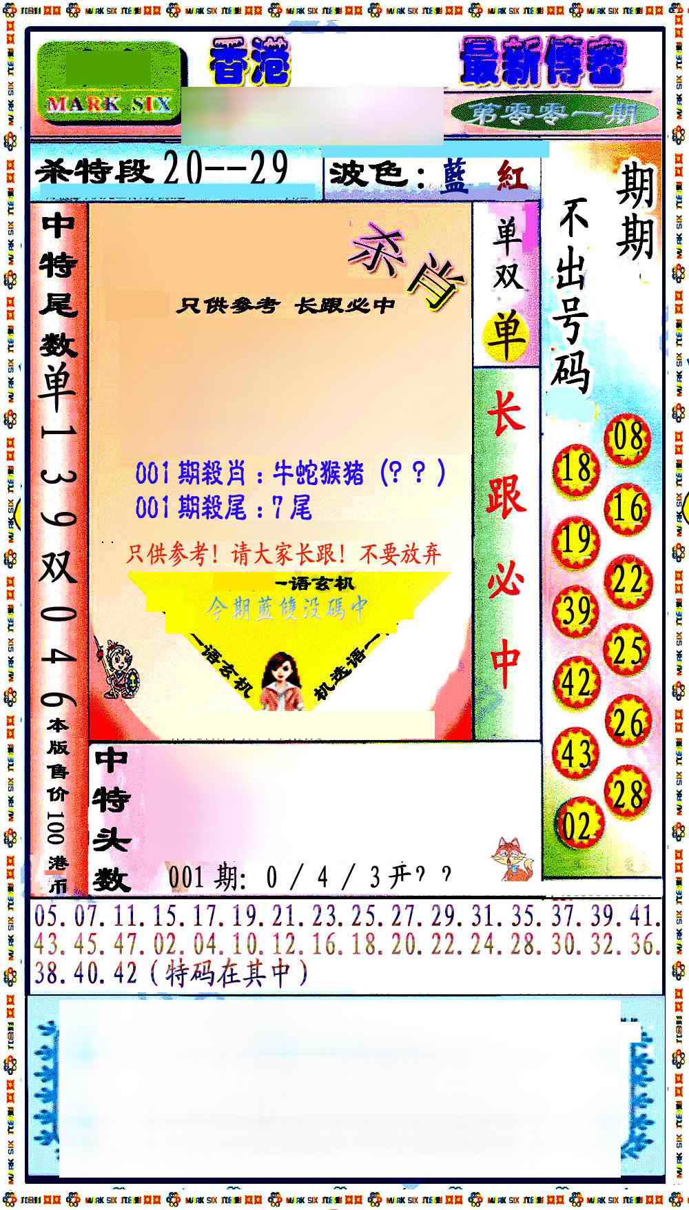 六合彩001期最新传密绝杀6肖