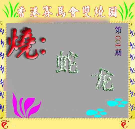 六合彩001期马会双烧图