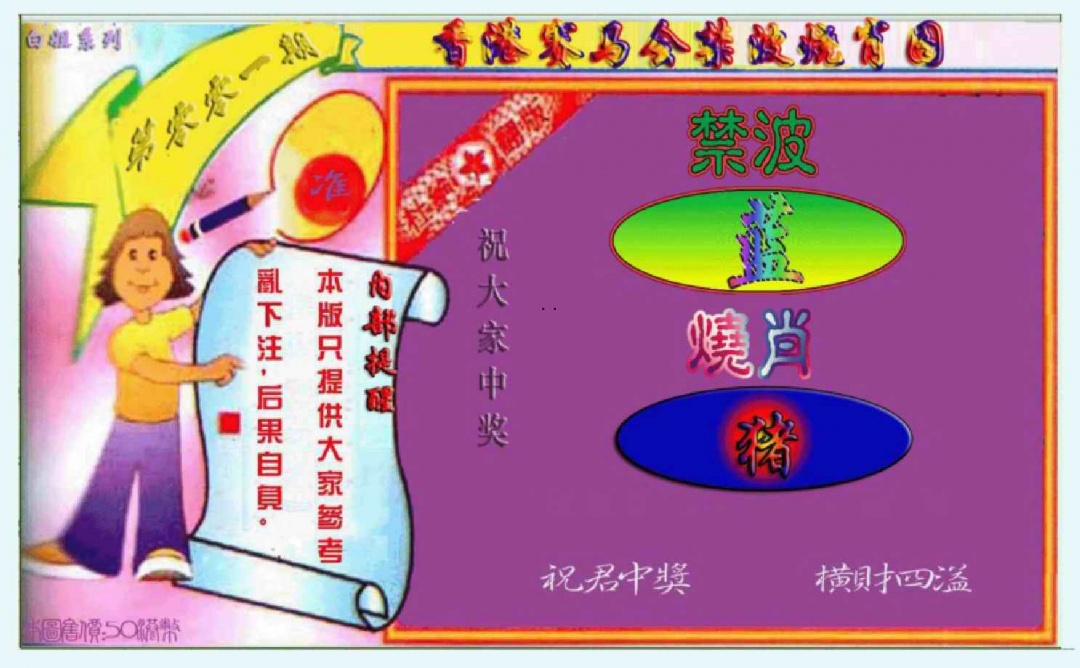 六合彩001期禁波烧肖图