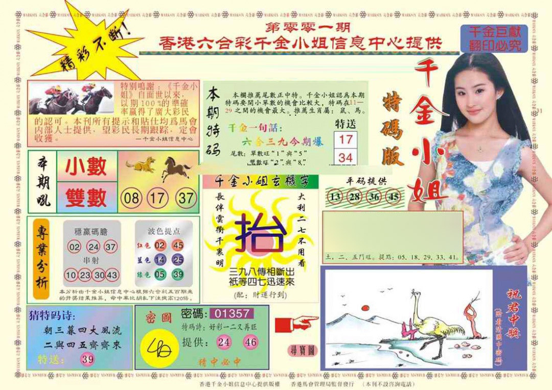 六合彩001期(新版)千金小姐A