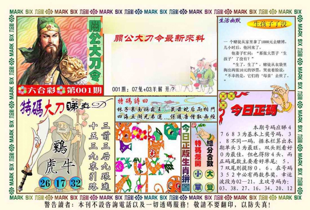 六合彩001期关公大刀令