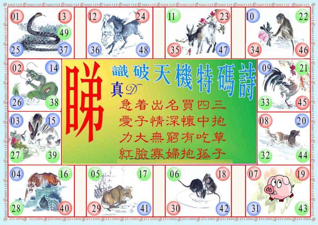 六合彩001期识破天机B版