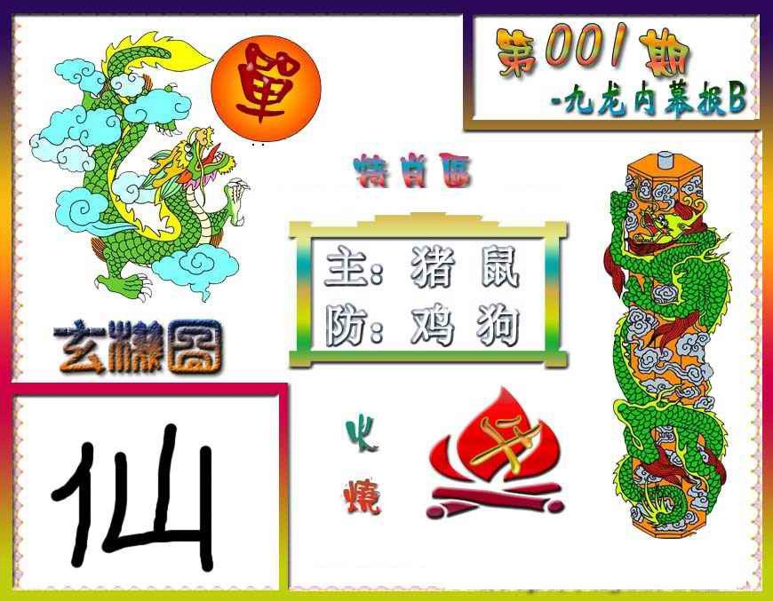 六合彩001期九龙内幕特肖图B