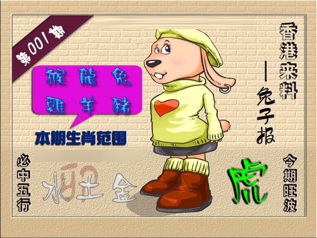 六合彩001期(香港来料)兔报