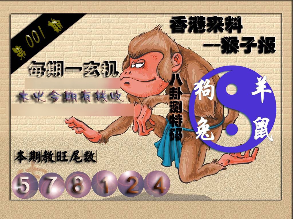 六合彩001期(香港来料)猴报