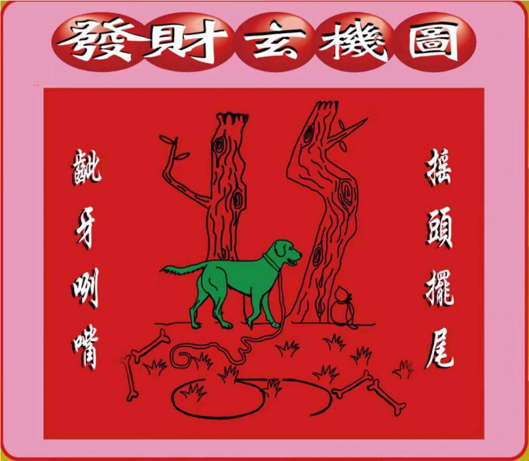 六合彩001期创富发财图