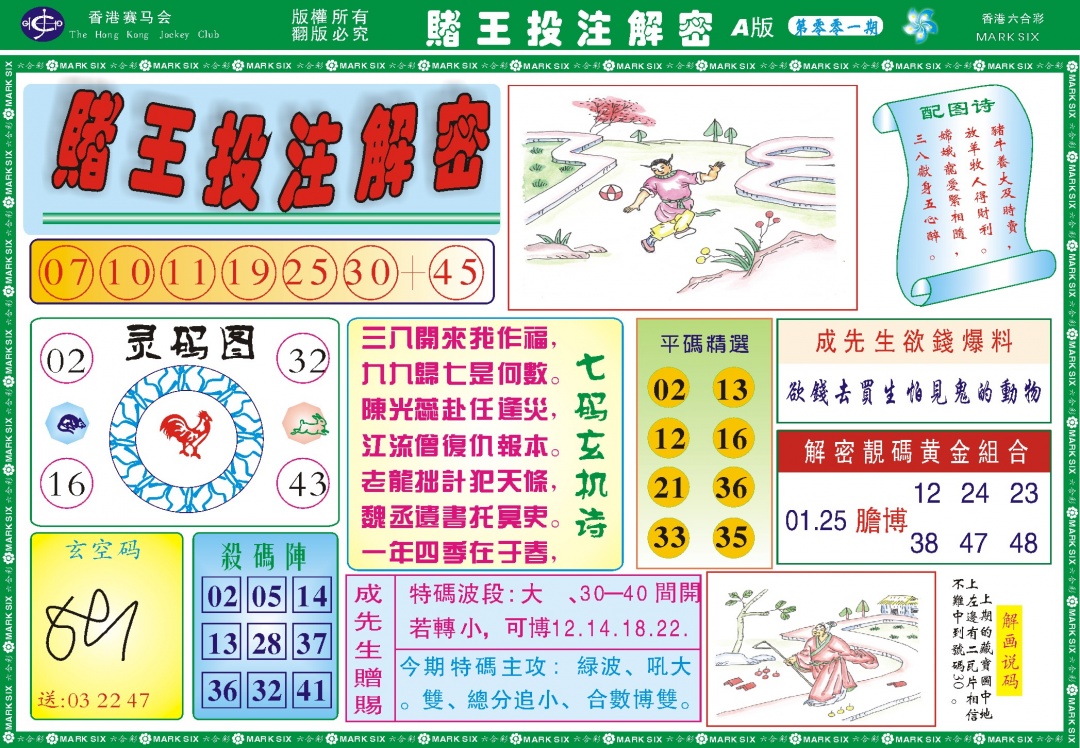 六合彩001期赌王投注解密记录