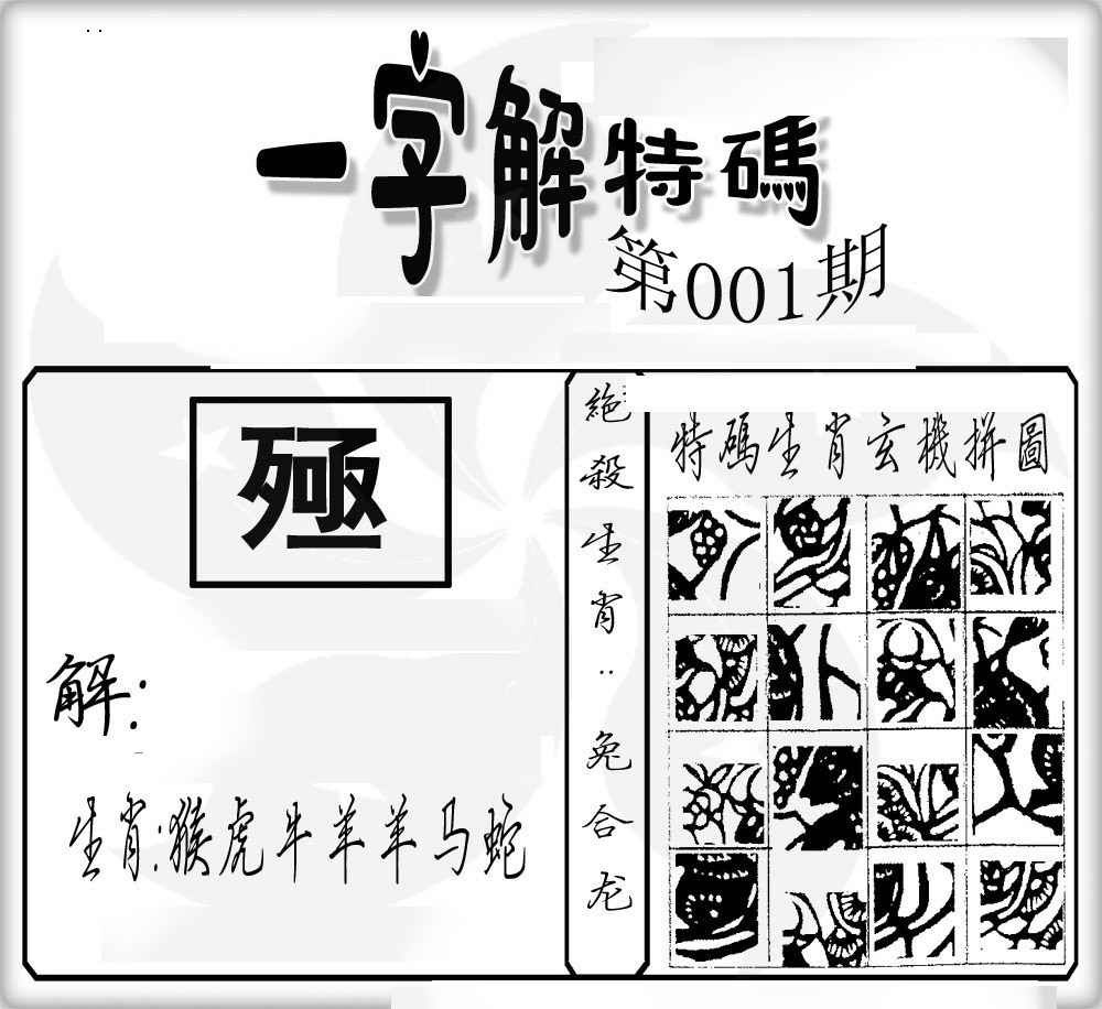 六合彩001期一字解特码