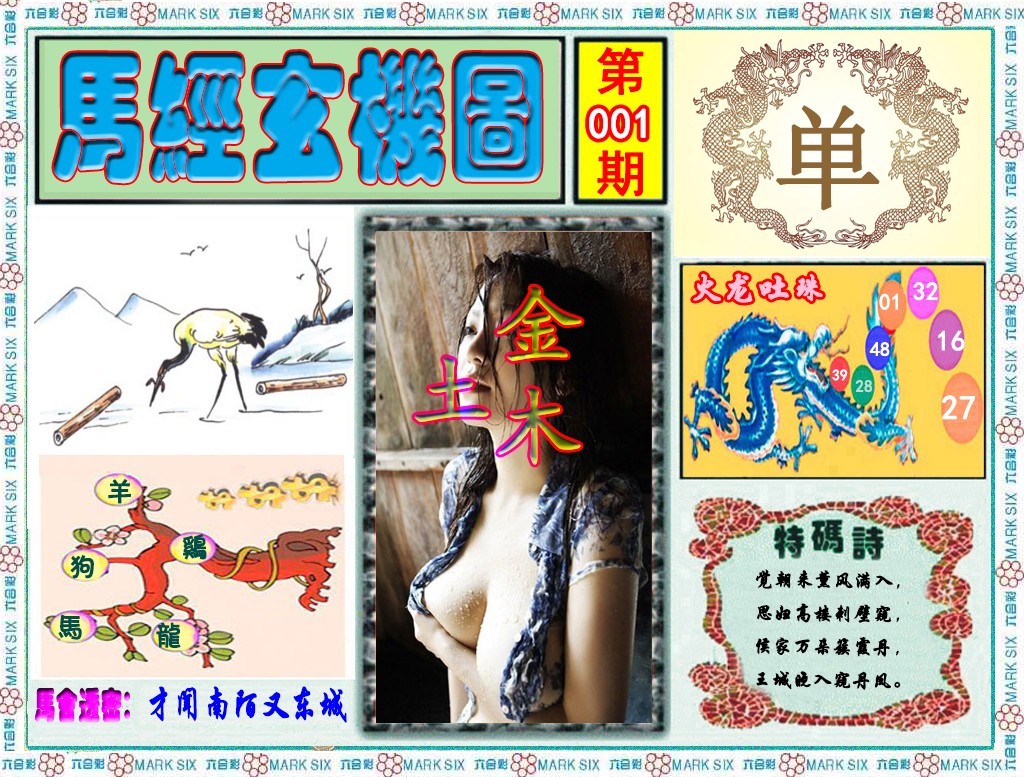 六合彩001期马经玄机图（荐）