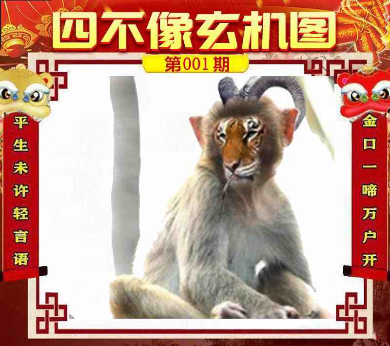 六合彩001期四不像玄机图