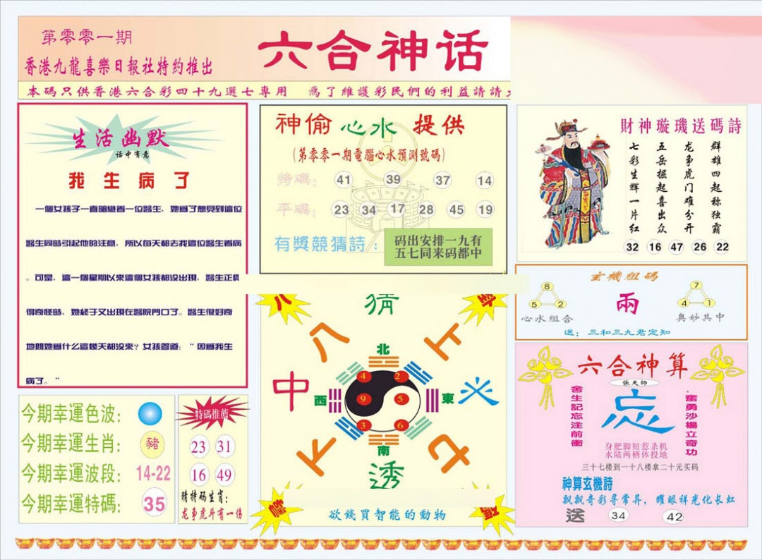 六合彩001期六合神话