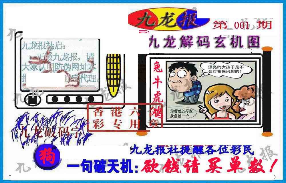 六合彩001期九龙报(信封)