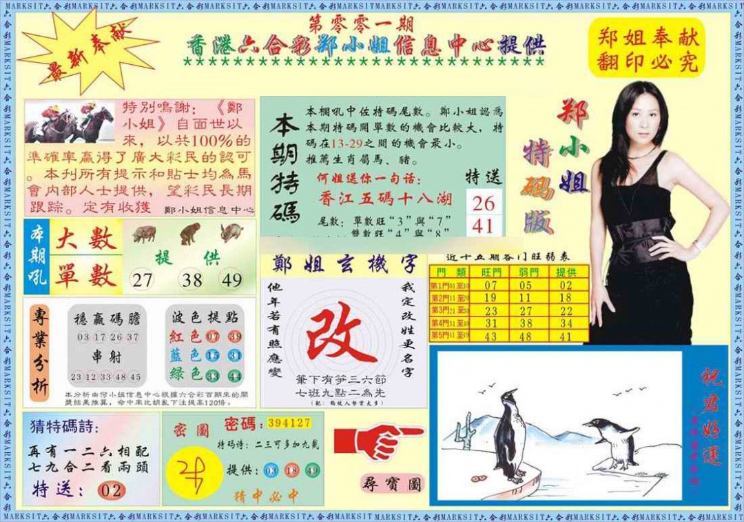 六合彩001期郑小姐特码报A