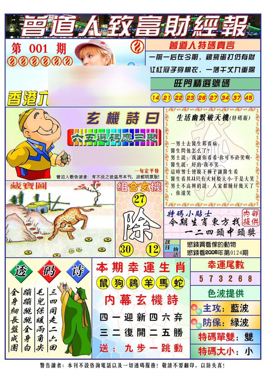 六合彩001期曾道人致福财经