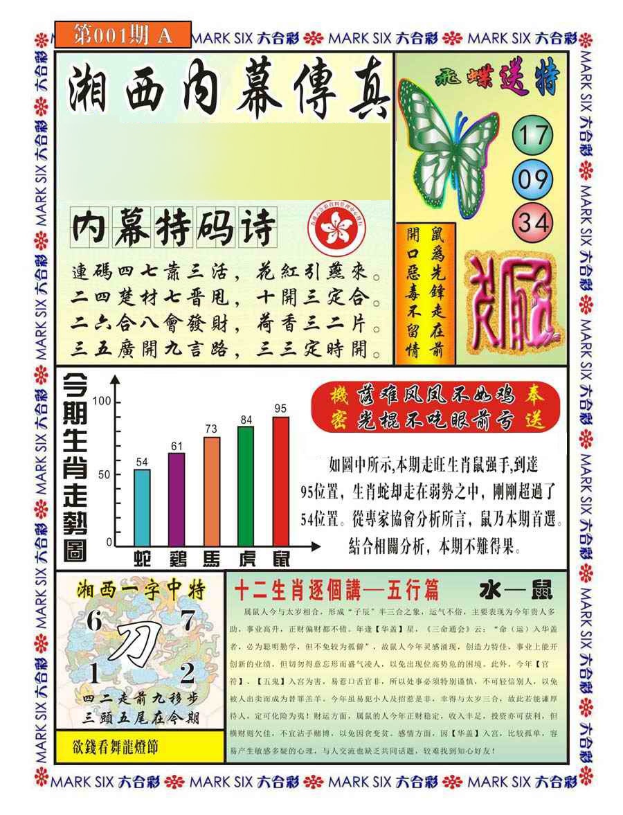 六合彩001期湘西内幕传真A