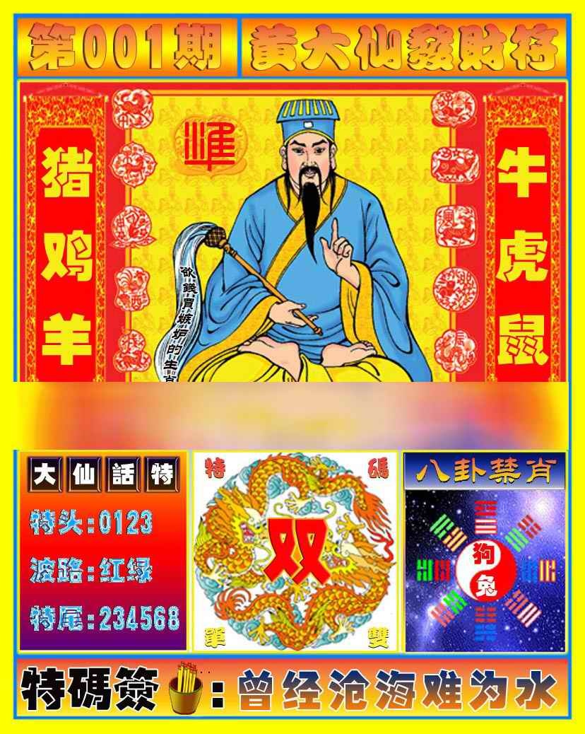 六合彩001期黄大仙发财符