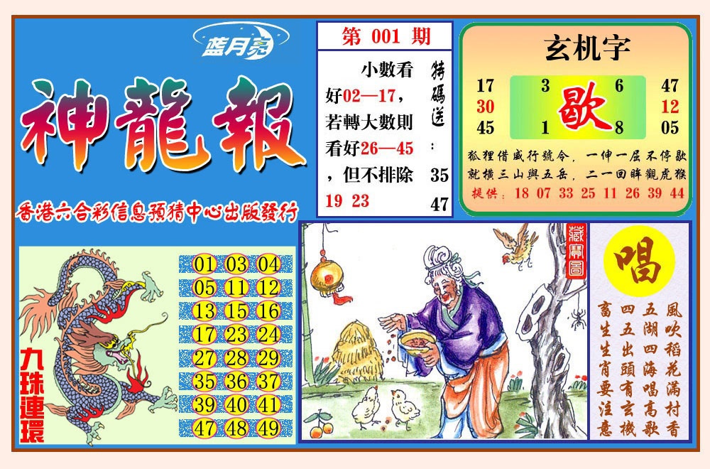 六合彩001期神龙报(新图)