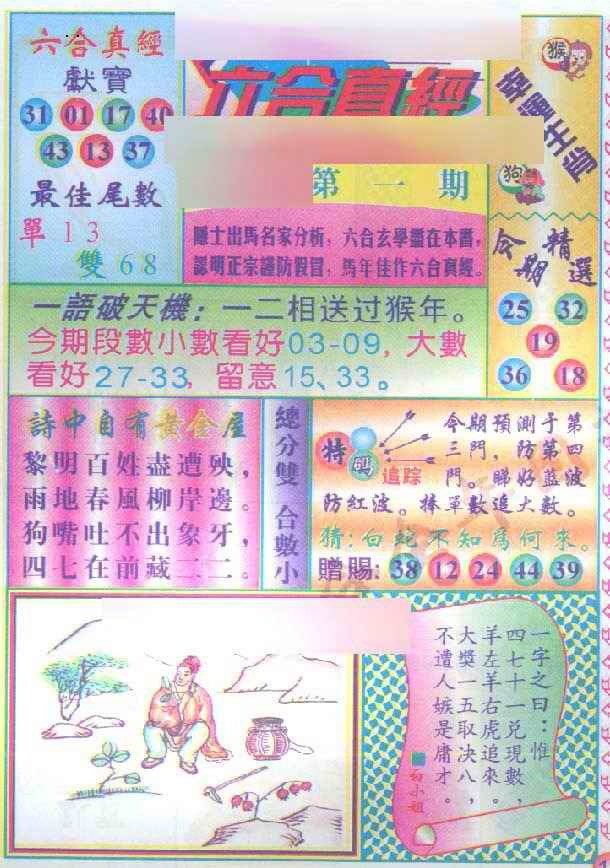 六合彩001期六合真经