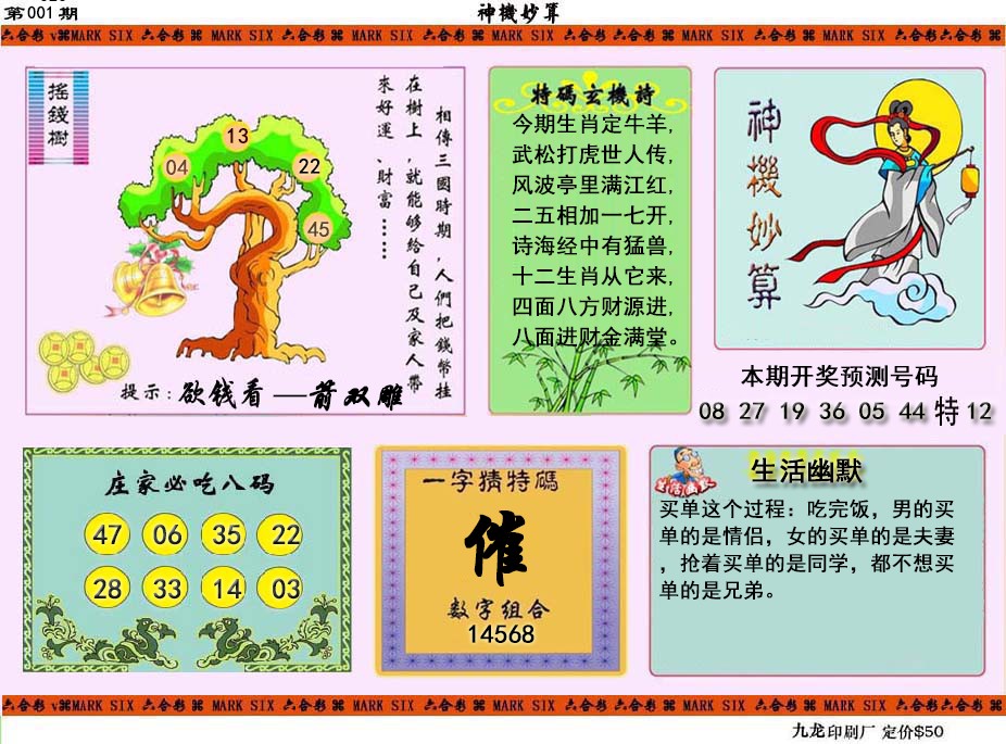 六合彩001期神机妙算