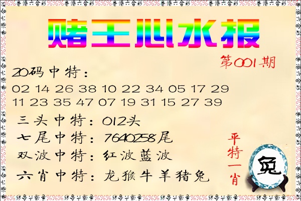 六合彩001期赌王心水报