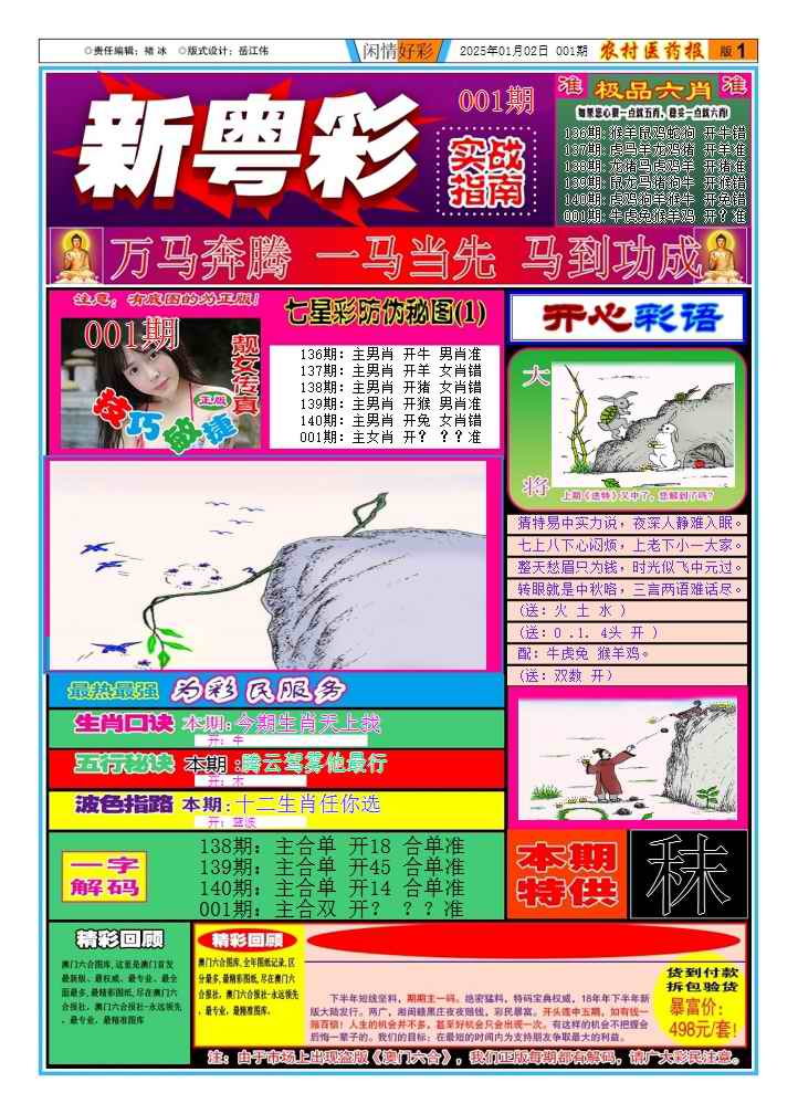 六合彩001期新粤彩(闲情好彩A)