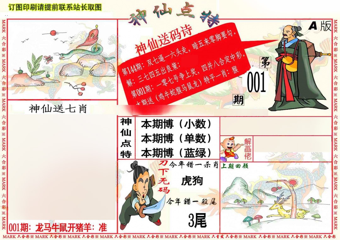 六合彩001期神仙点特A