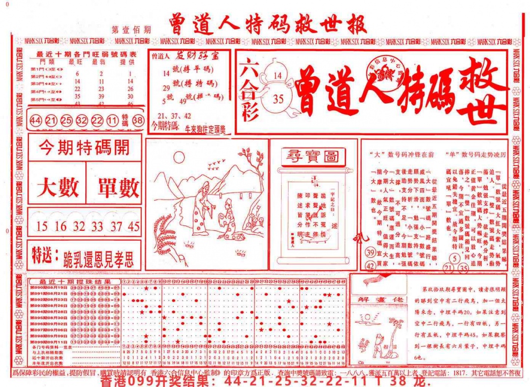 六合彩100期曾道人特码救世A