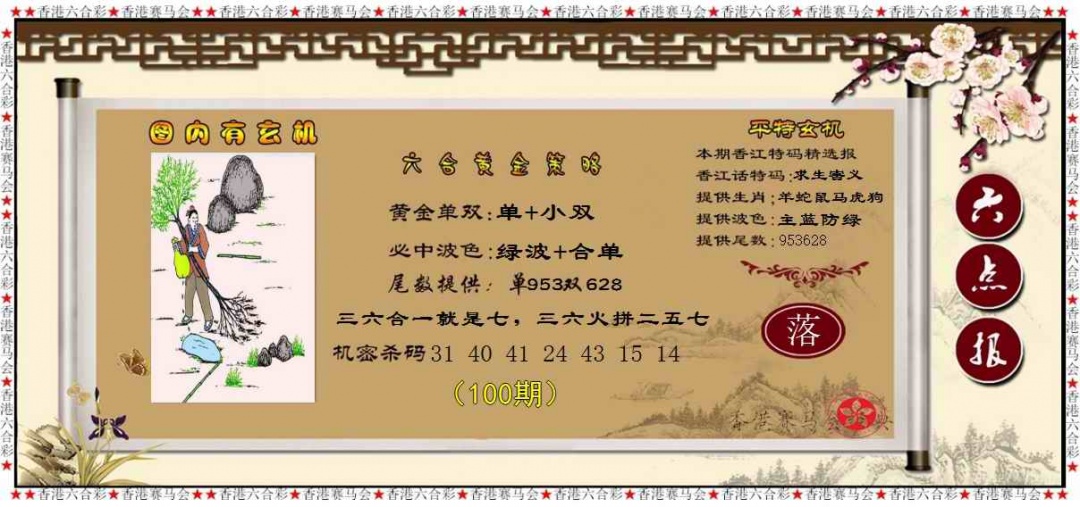 六合彩100期黄金策略