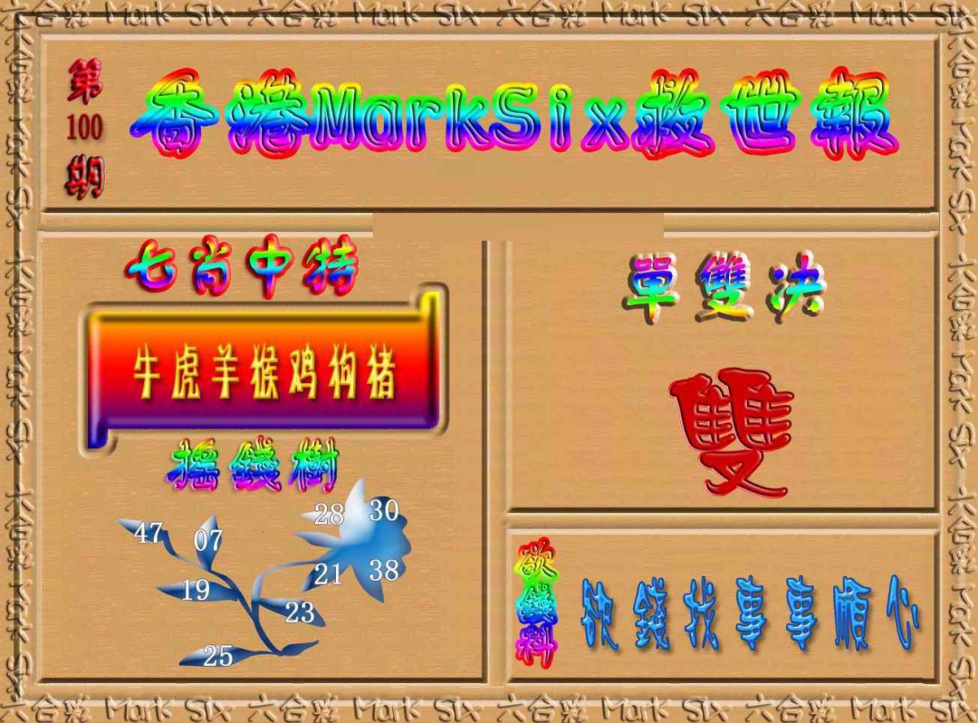 六合彩100期香港MarkSix救世报