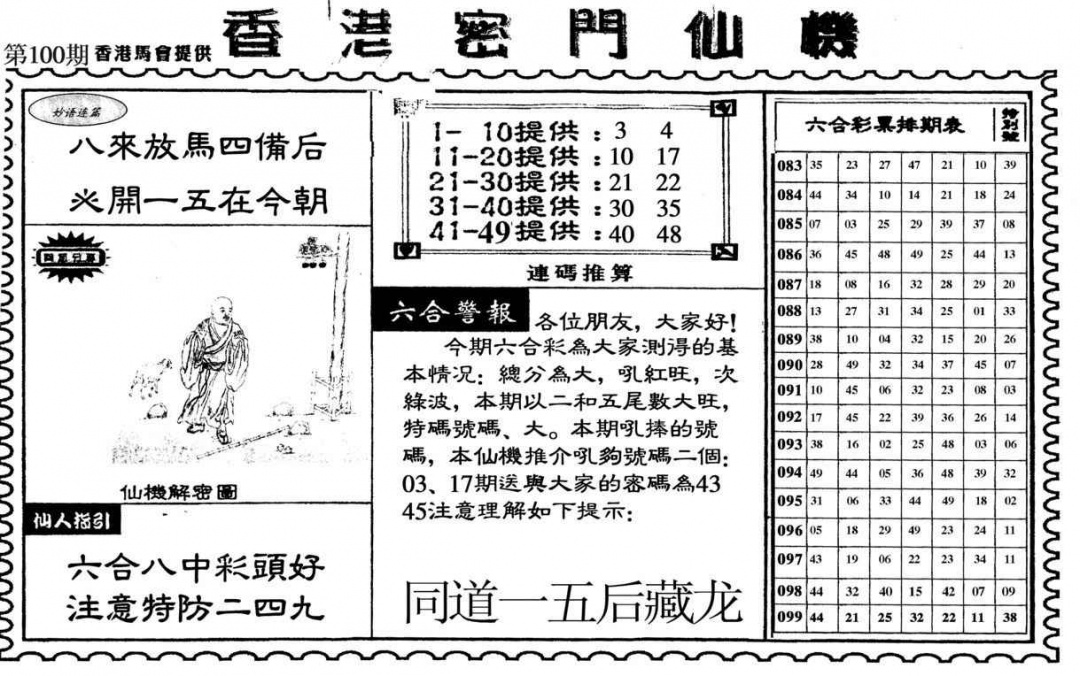 六合彩100期新香港密门仙机
