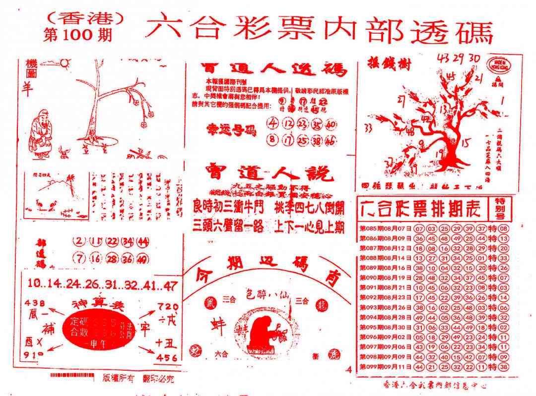 六合彩100期内部透码(信封)