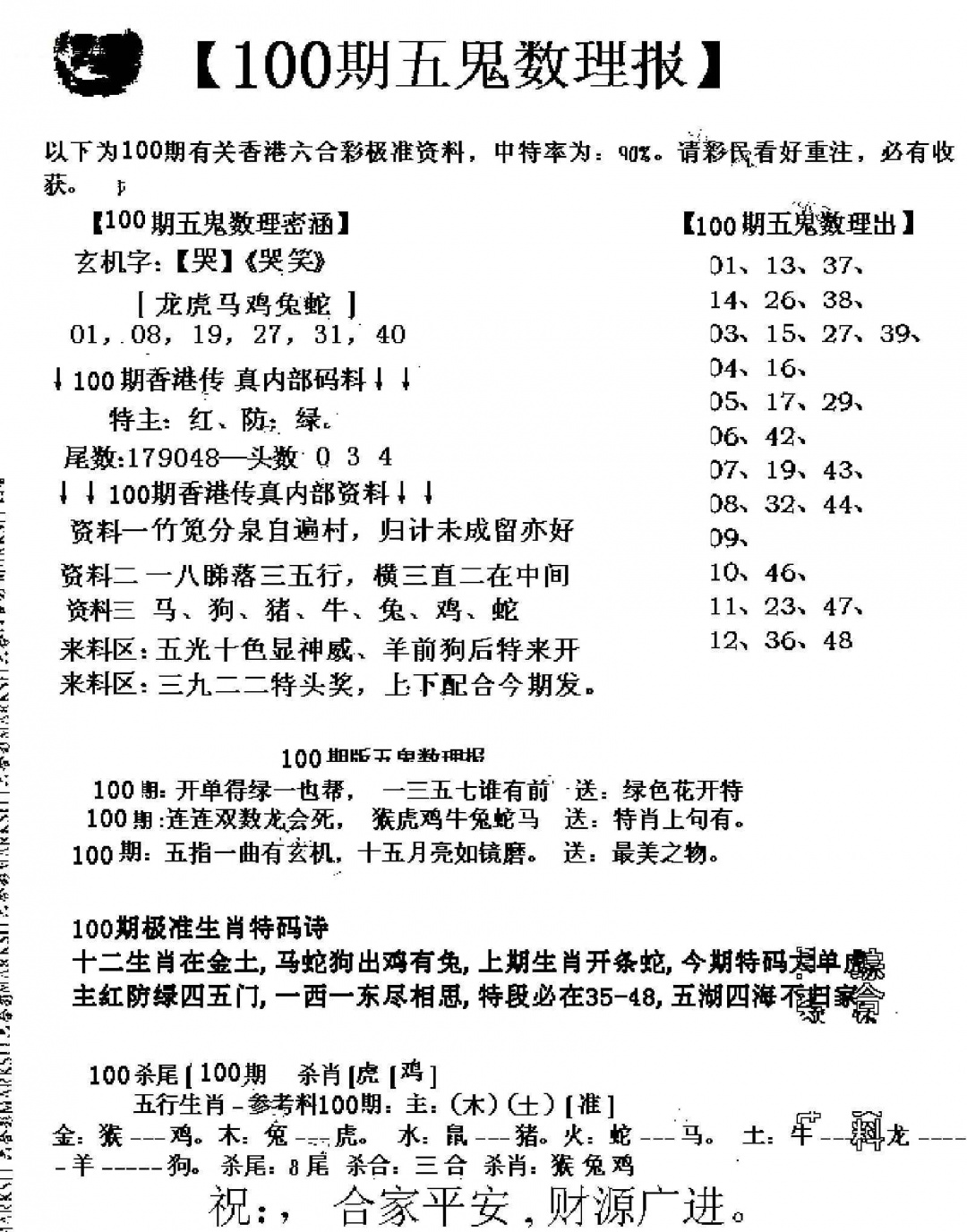 六合彩100期五鬼数理报