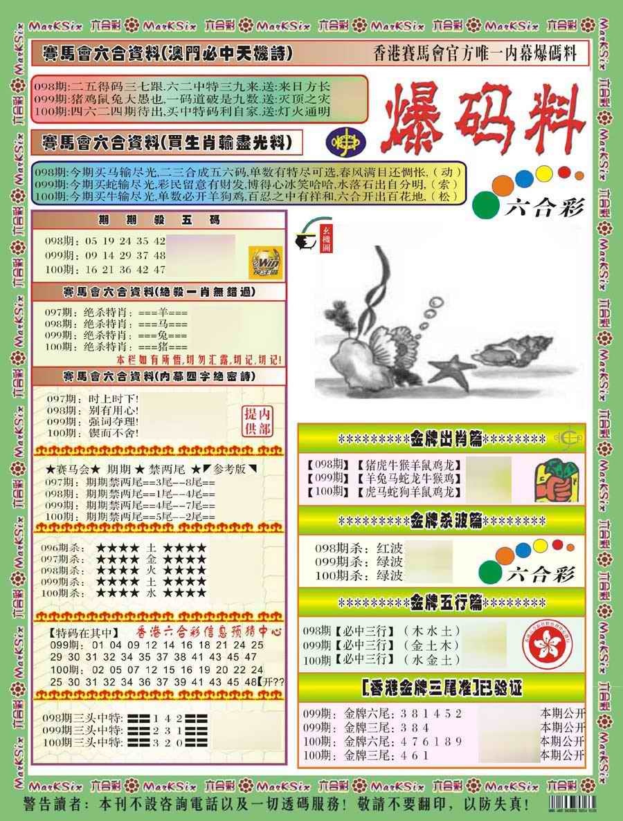 六合彩100期爆码料A(新)