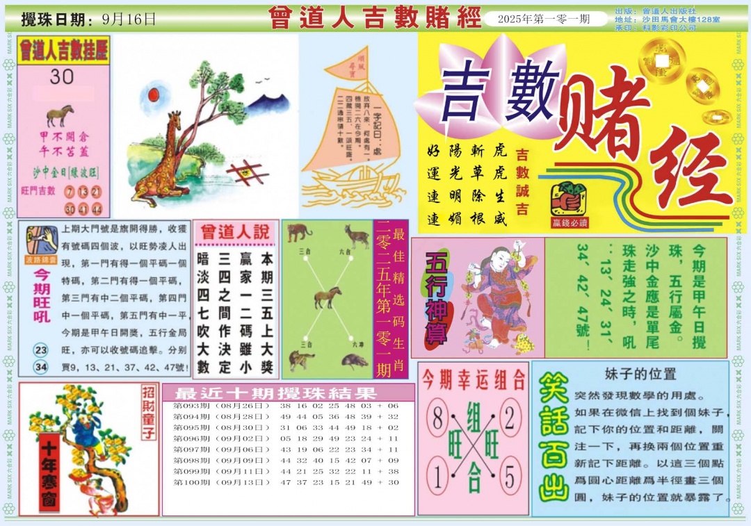 六合彩101期吉数赌经A