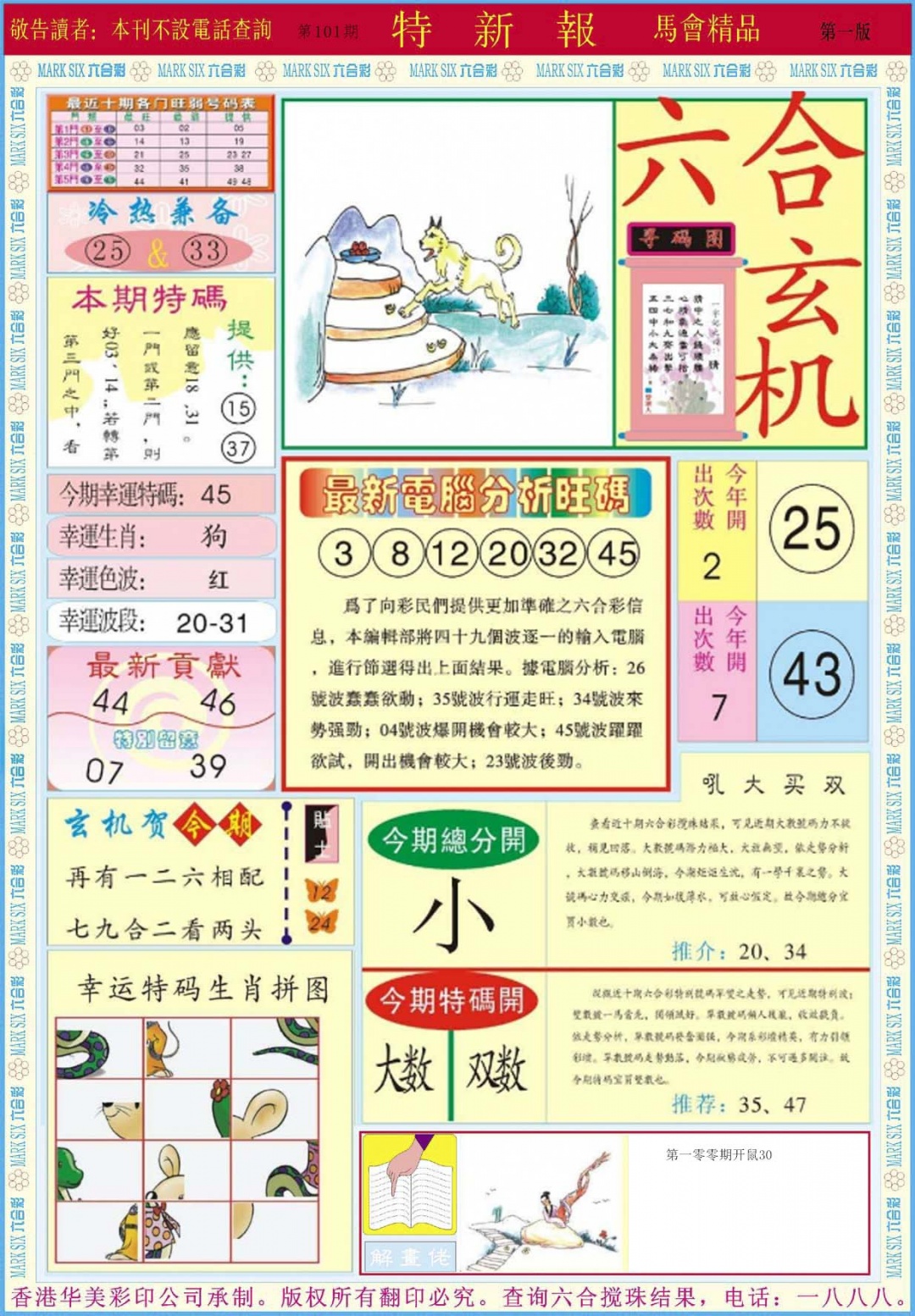 六合彩101期特新报A