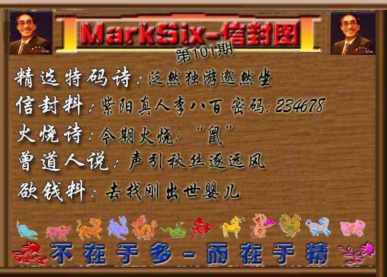 六合彩101期信封图《彩》