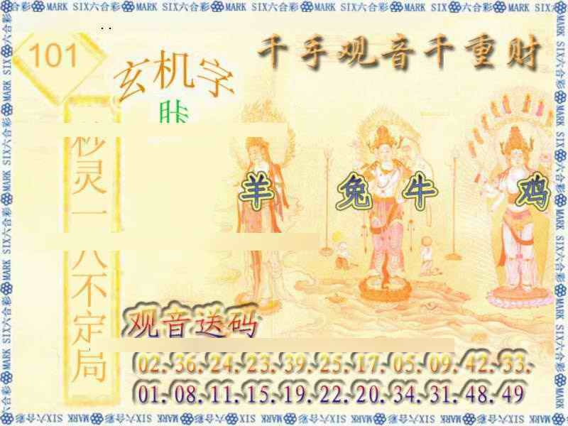 六合彩101期千手观音