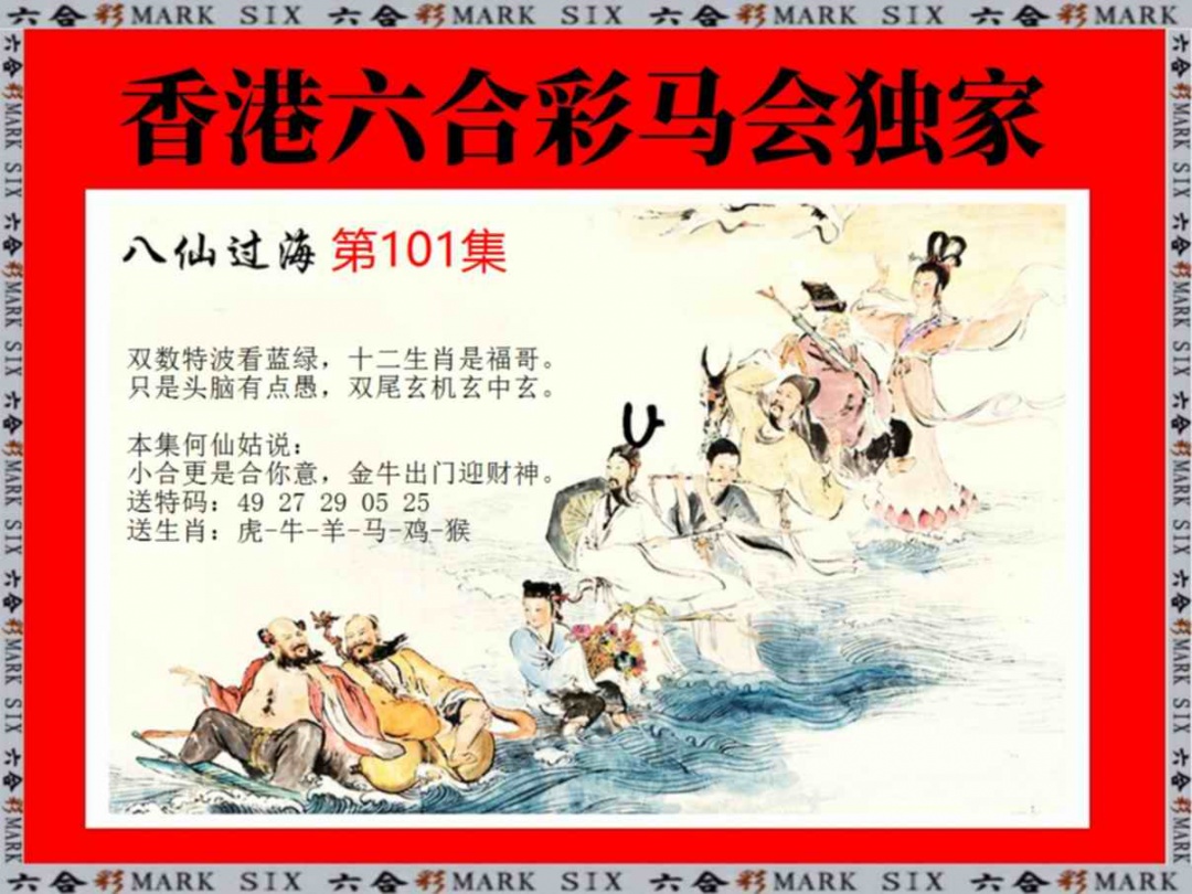 六合彩101期新八仙过海